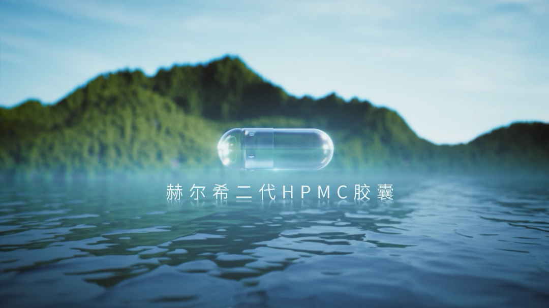 赫爾希二代HPMC膠囊登記完成!