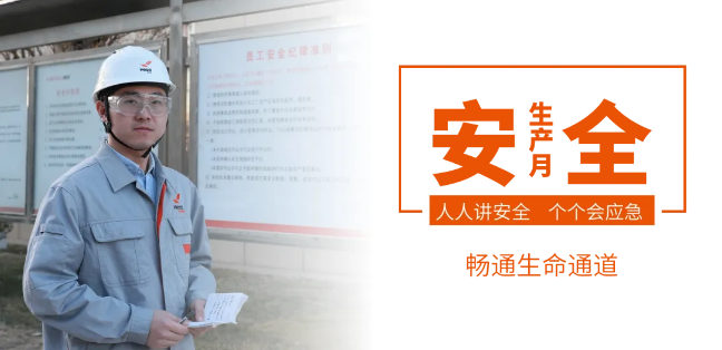 筑牢安全防線,暢通生命通道——赫達(dá)集團(tuán)2024年安全生產(chǎn)月活動(dòng)正式啟動(dòng)