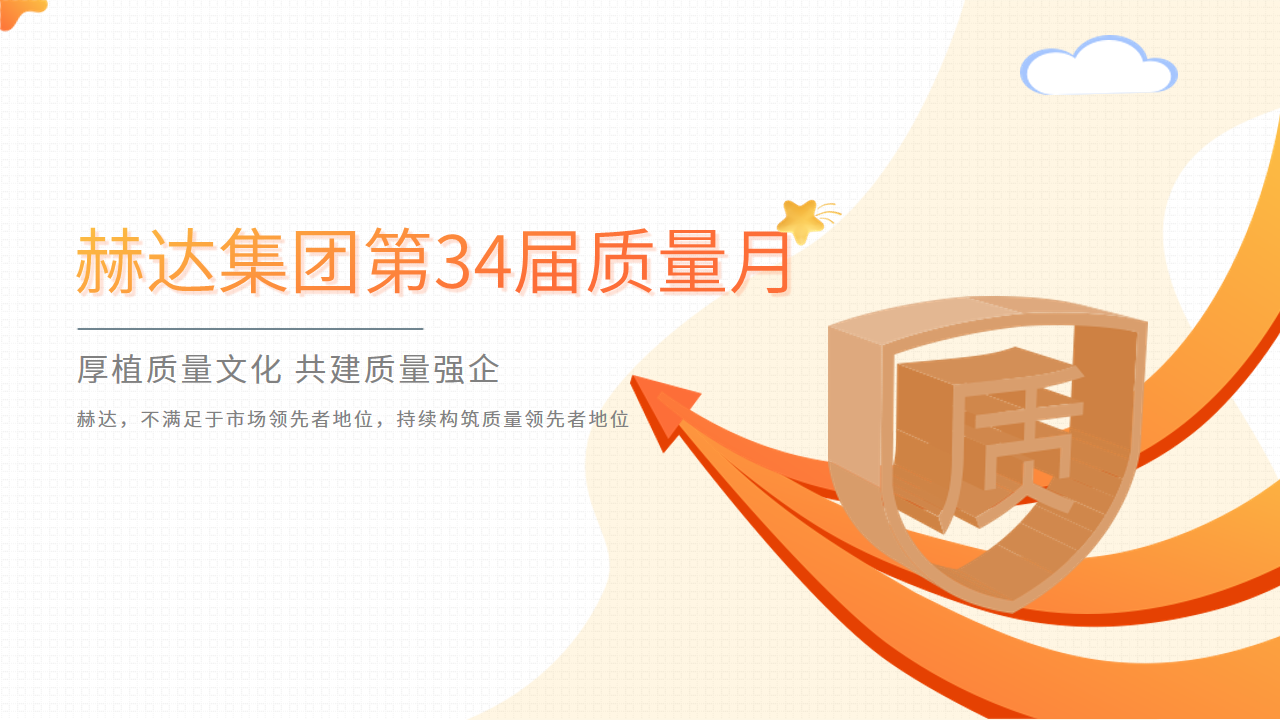 質量活動結碩果 以質取勝促發展——赫達集團第34屆質量月活動完美收官！